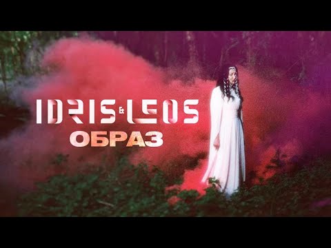 Idris & Leos - Образ (Премьера клипа)