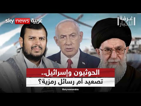 فيديو | صواريخ الحوثي على إسرائيل.. تصعيد حقيقي أم رسائل رمزية؟ | #غرفة_الأخبار