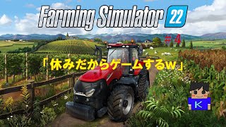 Farming Simulator 22（PC）＃4　「休みだからゲームするｗ」