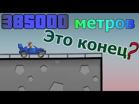 Конец мира в android игре HILL CLIMB RACING | проехал 385 000 метров | мировой рекорд