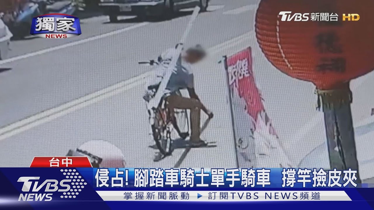 侵占!腳踏車騎士單手騎車 撐竿撿皮夾