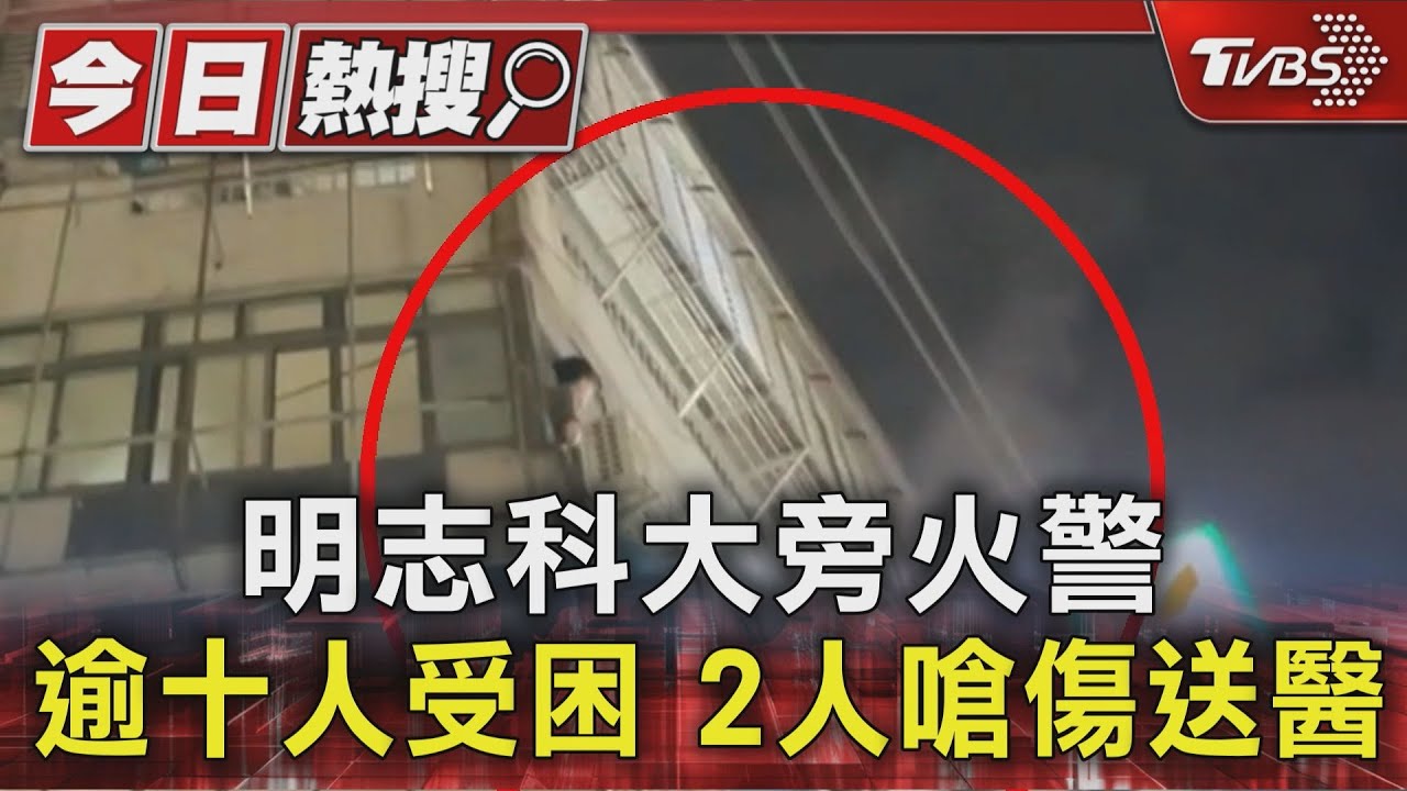 明志科大旁火警 逾十人受困 2人嗆傷送醫