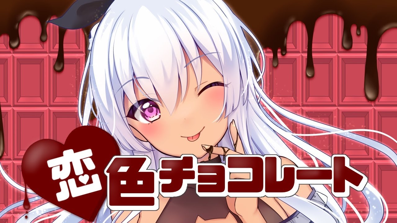 恋色チョコレート／灰宮けい【オリジナル曲】