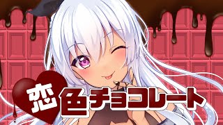 恋色チョコレート／灰宮けい【オリジナル曲】
