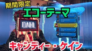 【ボーダーランズ】キャンディー・ケイン【エコーテーマ】