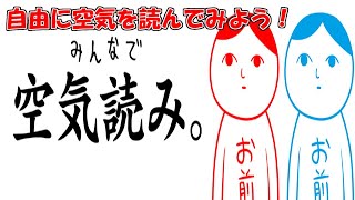 【単発生実況】適当に空気を読んでみた【みんなで空気読み】