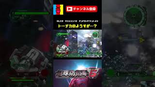 【地球防衛軍6】トーチカの可能性が爆発！#shorts