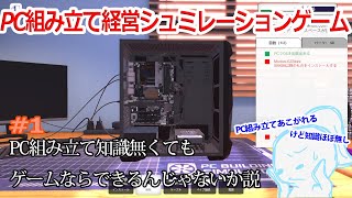 【無知識でもできる？】PCビルディングシュミレーションゲーム＃１