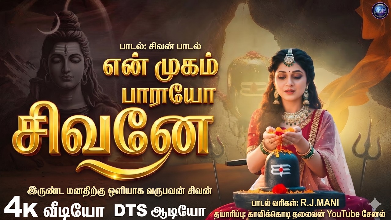 #என் முகம் பாராயோ சிவனே | பக்தி பாடல் | 4K Tamil Bhakthi |#சிவன் பா?