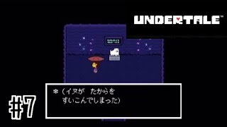 イヌどこにいたのww【UNDERTALE】#7