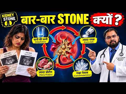 Kidney Stone Causes | बार-बार पथरी क्यों बनती है?