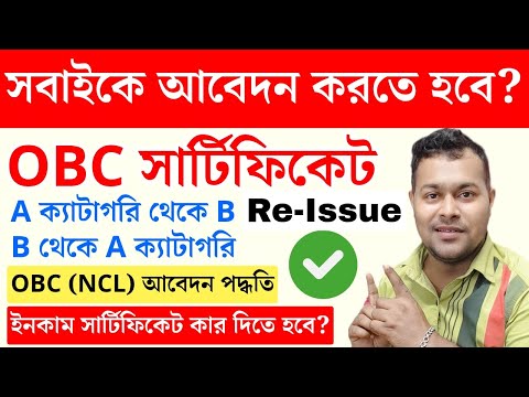 ✍️সবাইকে আবার OBC Certificate করতে হবে? OBC Certificate Reissued | OBC Caste Certificate Update