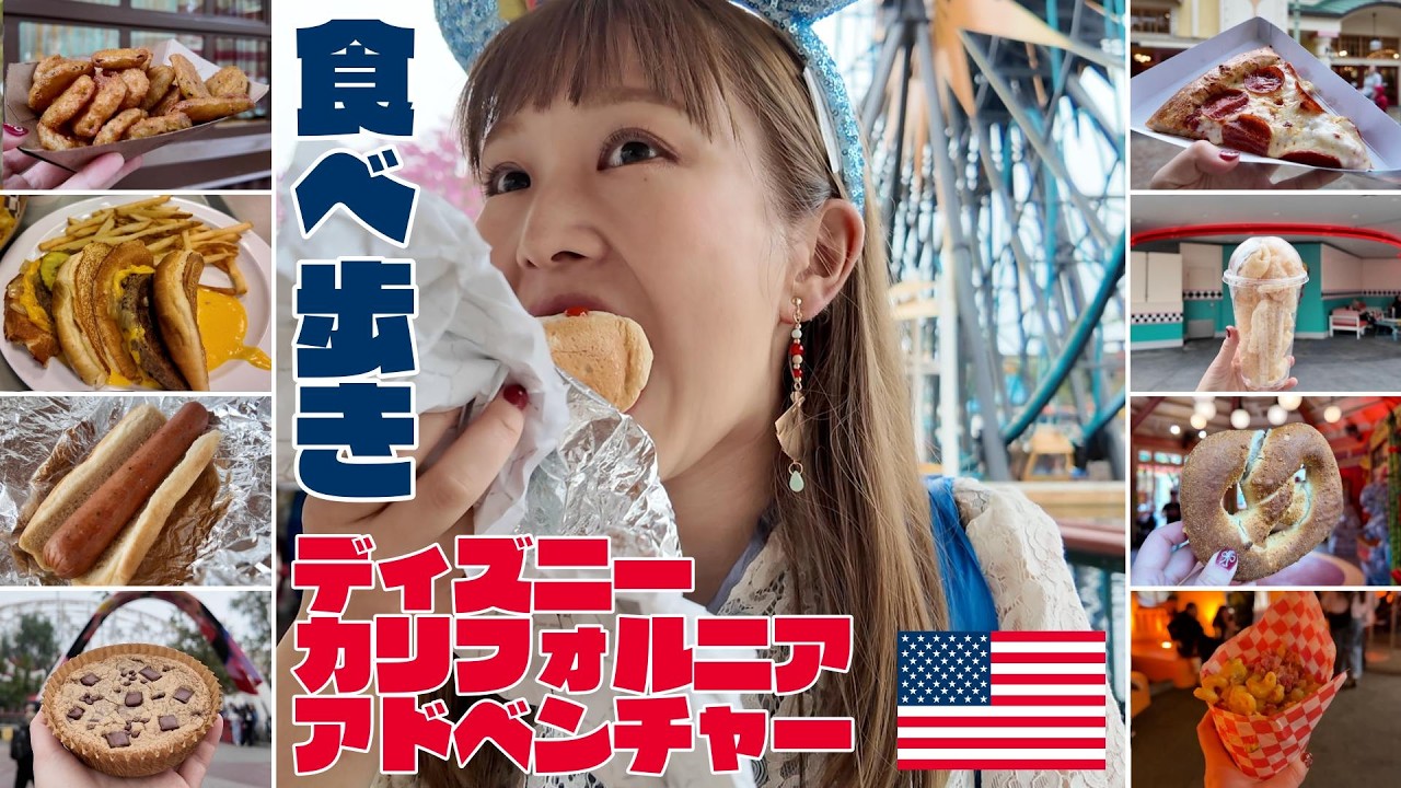 ディズニーグルメ🇺🇸｜ディズニーで食べ歩き🍕