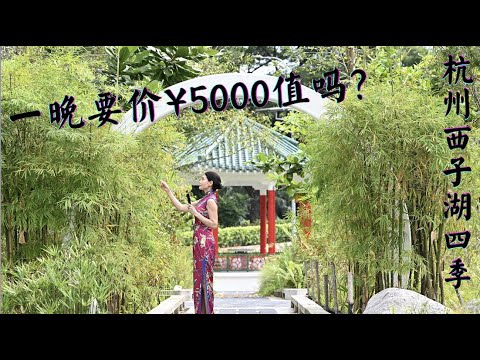 [Hangzhou, China] Hangzhou Xizi Lake Four Seasons, ¥ 5.000 por noite, 值吗? O único qualificador de arroz 3 estrelas da China, Jin Shahu | Novos recordes Four Seasons Hangzhou Westlake | Jin Sha | Xin Rong Ji