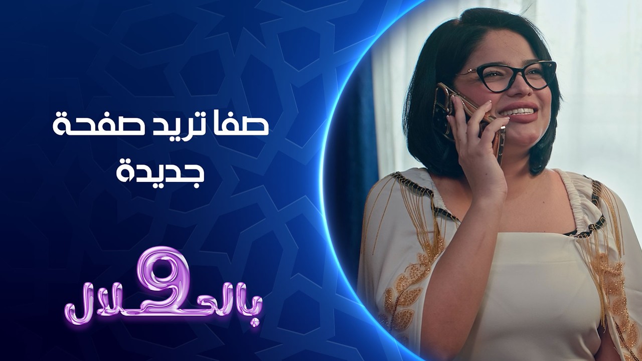 فيديو | صفا تريد صفحة جديدة | 9 بالحلال