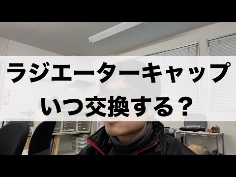 ラジエーターキャップに交換時期ってあるの？