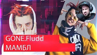 💮☣Иностранец реагирует на GONE.Fludd - МАМБЛ