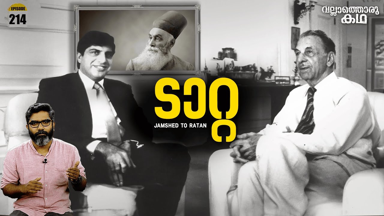 ടാറ്റ - ജംഷെഡ് മുതൽ രത്തൻ വരെ | Vallathoru Katha Ep #214