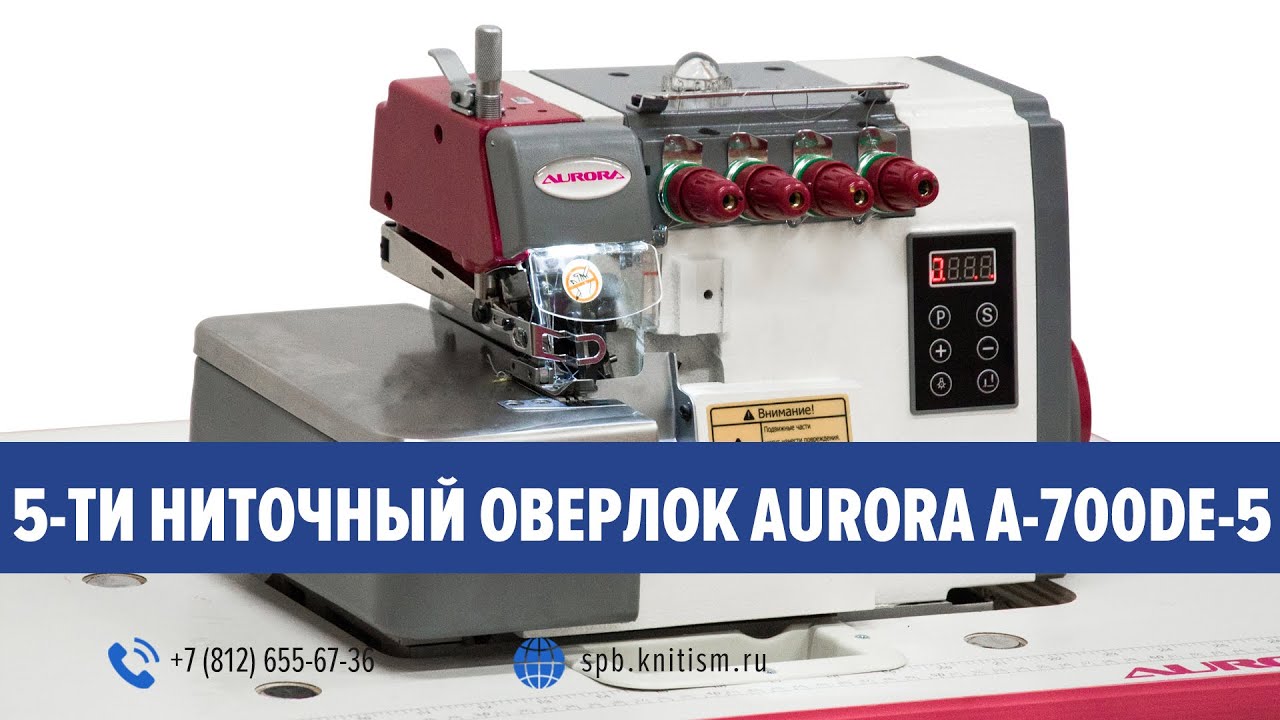 Промышленный 5-ти ниточный оверлок Aurora A-700DE-5 (Direct drive)