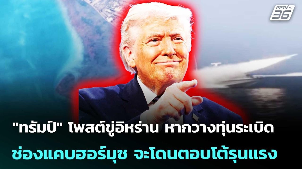 "ทรัมป์" โพสต์ขู่อิหร่าน หากวางทุ่นระเบิดช่องแคบฮ?