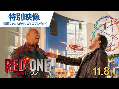 特別映像（映画ファンへのクリスマスプレゼント）（字幕版）