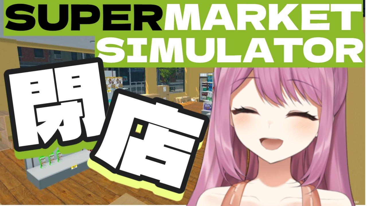 【SUPERMARKET SIMULATOR】閉店します！！【穂香てまり/発情レジデンス】