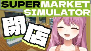 【SUPERMARKET SIMULATOR】閉店します！！【穂香てまり/発情レジデンス】