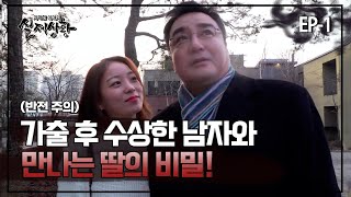 Download lagu [실제상황] 가출 후 수상한 남자와 만나는 딸!? EP_01 mp3