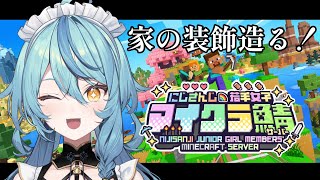 【Minecraft #にじ若手女子マイクラ 】家？の装飾作って完成させるぞ～！【にじさんじ/珠乃井ナナ】