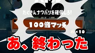 ナワバリ最強戦術使ってたら100倍マッチに遭遇してワロタＷＷＷＷ【Splatoon3】