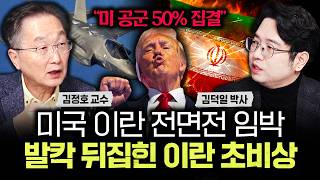 "미 공군 50% 집결" 미국 이란 전면전 임박 발칵 뒤집힌 이란 초비상｜김덕일 박사 2부