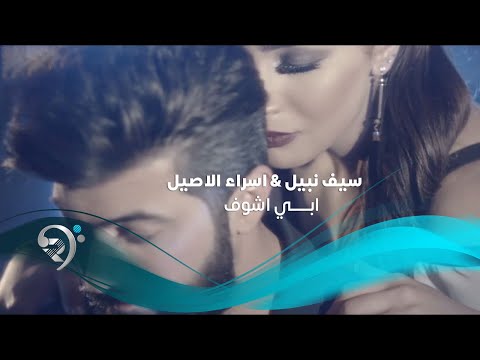 سيف نبيل واسراء الاصيل - ابي اشوف ( Offical Video )