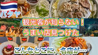 [Pattaya Trip] The best local restaurant quietly located in Pattaya StreetFood