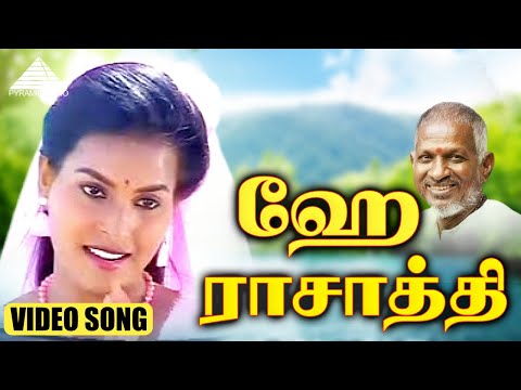 ஹே ராசாத்தி HD Video Song | என் உயிர் தோழன் | பாபு | ராமா | இளையராஜா