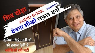 || Shiv Khera || बेचना सीखो सफ़ल बनो (You Can Sell) Hindi Audio Book-Part 1