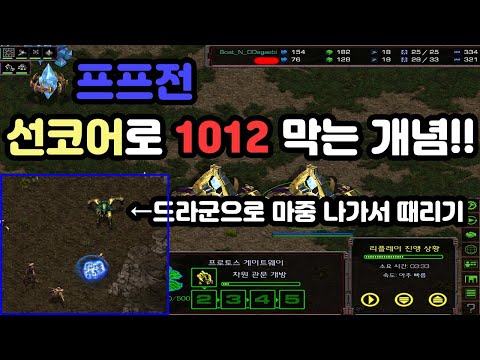[Protoss Guide] Using Early Core to Block 1012 in PvP!