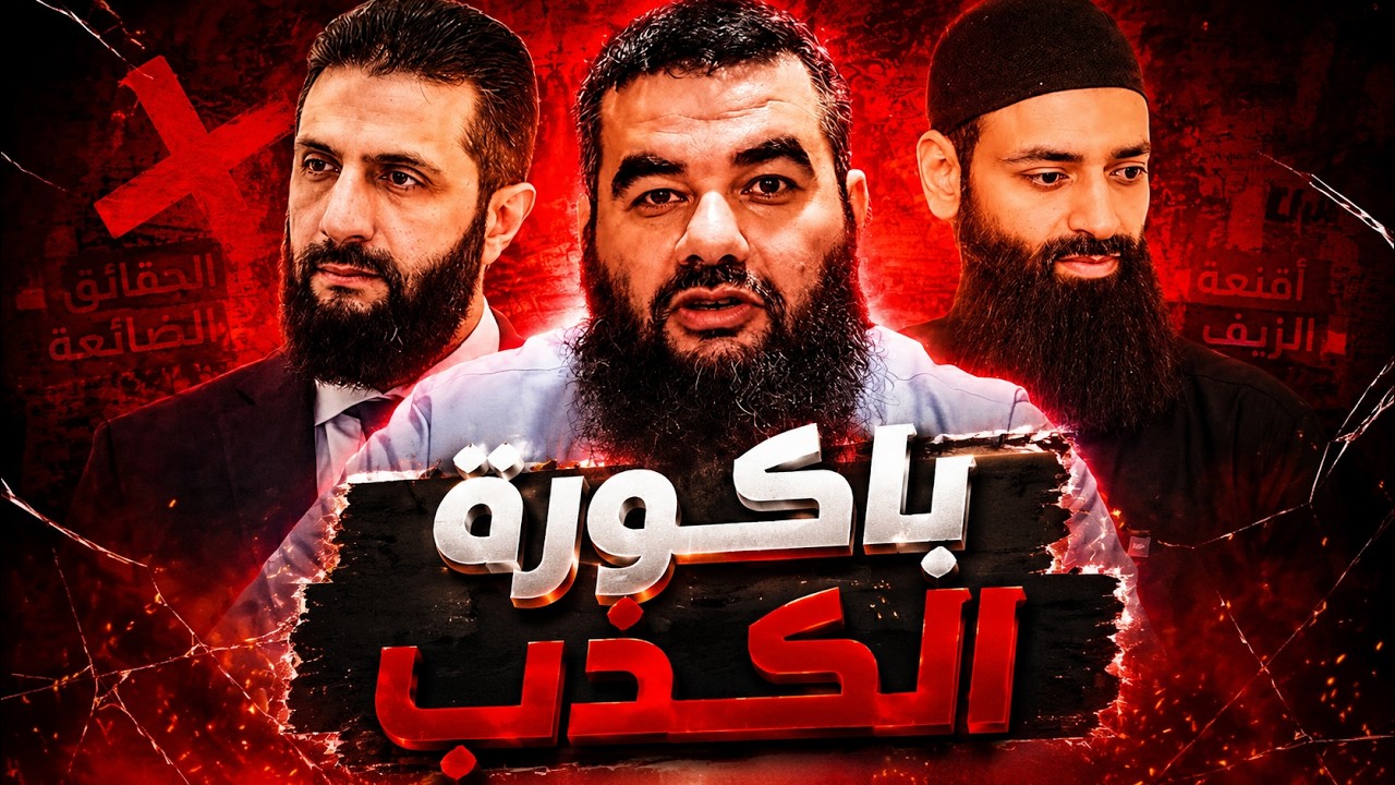 رد محمد بن شمس الدين بين التدليس و التلبيس - الشيخ عبدالقادر البكور