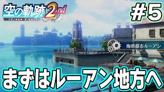 【新作】フルリメイクであの感動を再び！何周も軌跡シリーズを遊んだ男の実況プレイ！#5【空の軌跡 the 2nd】【ぽんすけ】