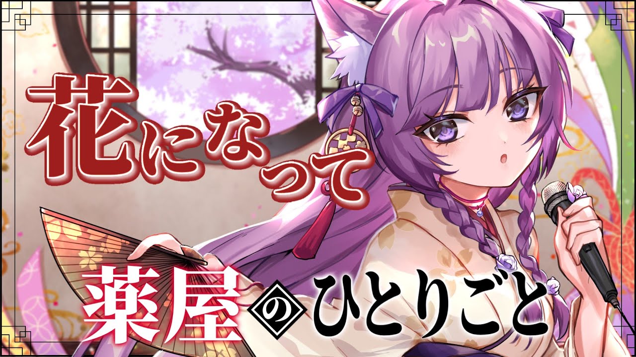 花になって / 久遠たま (Cover) アニメ『薬屋のひとりごと』OP