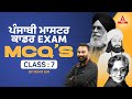 ਪੰਜਾਬੀ ਮਾਸਟਰ ਕਾਡਰ | Exam MCQ Class- 7|By Rohit Sir