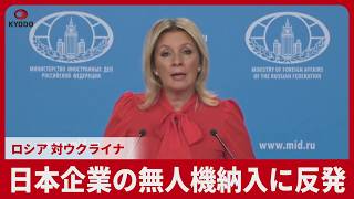 日本企業「テラドローン」の無人機納入にロシア反発 対ウクライナ「露骨な敵対的行為」