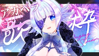【#歌枠】アカペラ:伴奏無しで歌声いっぱい響かせます！【#小鳥遊ゆとは/個人Vtuber】- Singing Stream