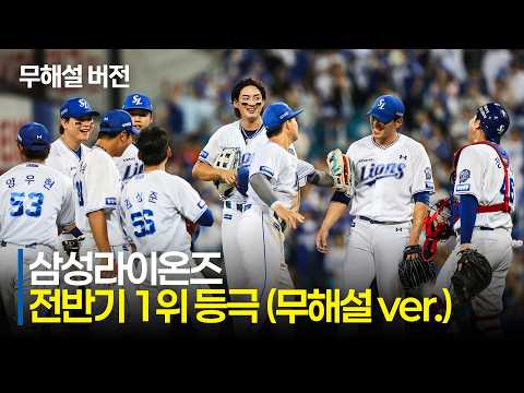 [LG vs 삼성] (무해설)로 축하하는 전반기 1위의 순간! 11년 만에 전반기 1위로 마무리하는 삼성라이온즈 | 7.9 | 크보모먼트 | KBO 야구 하이라이트