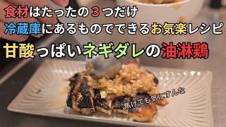 【油淋鶏】仕事帰りで疲れてても作れる簡単レシピ