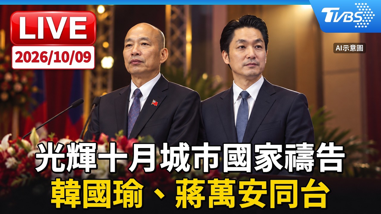 光輝十月城市國家禱告 韓國瑜、蔣萬安同台