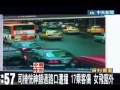 公車違規被撞17傷 少女飛出窗