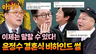 Download lagu Behind the scenes of the wedding ceremony that Yoon Jeongsu reveals himself mp3