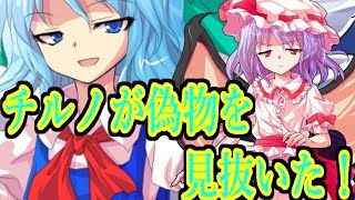 【ゆっくり茶番劇】チルノが偽物を見抜いた？！