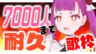 《 初！耐久歌枠 / KARAOKE till reach 7k 》2021年の目標だった7000人を目指す！！《 #えんま7000人の道 》