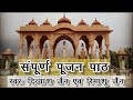 Complete puja recitation || Sampurn Poojan Path | (Dev-Shastra-Guru) Jain worship